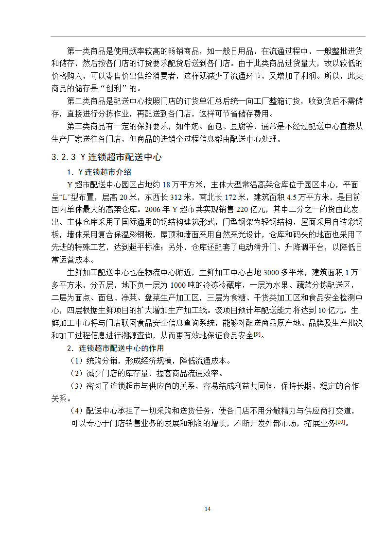 物流管理论文 零售连锁超市物流配送体系的分析.doc第22页