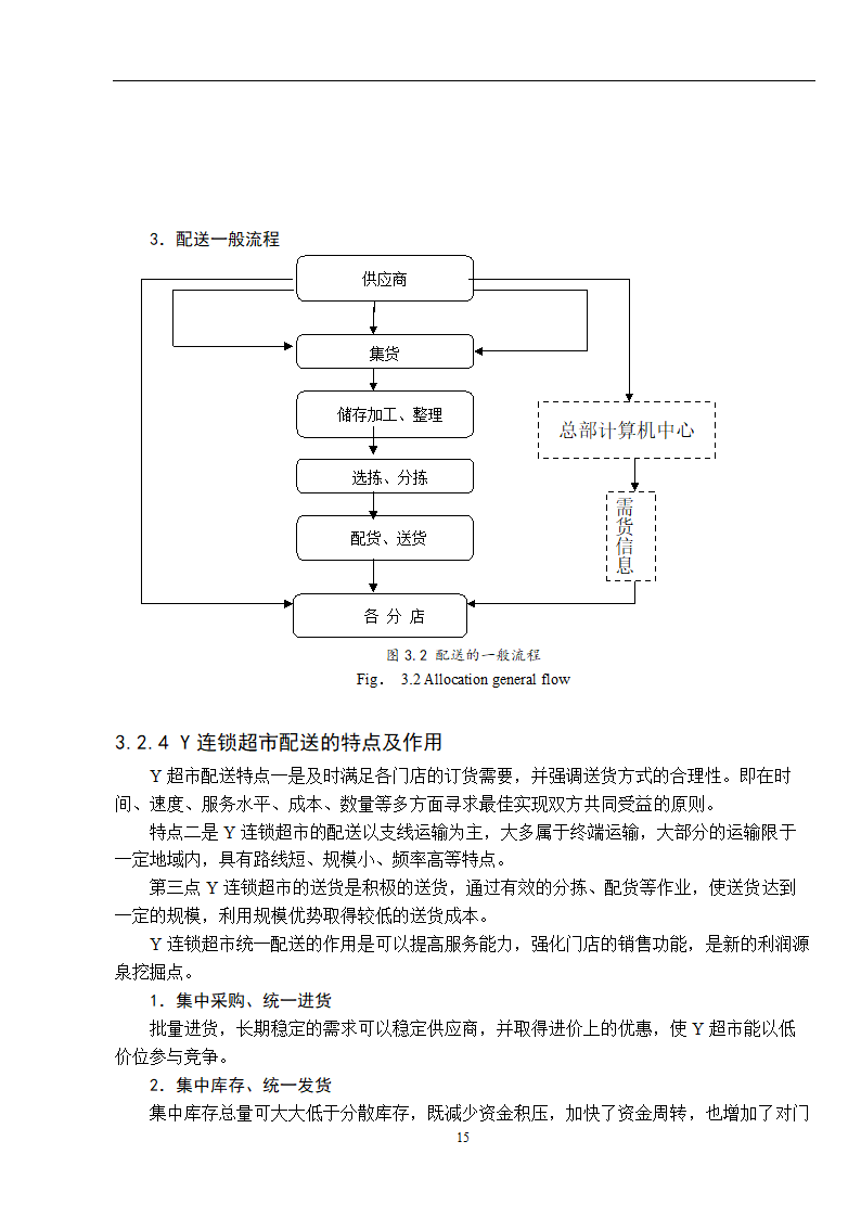 物流管理论文 零售连锁超市物流配送体系的分析.doc第23页