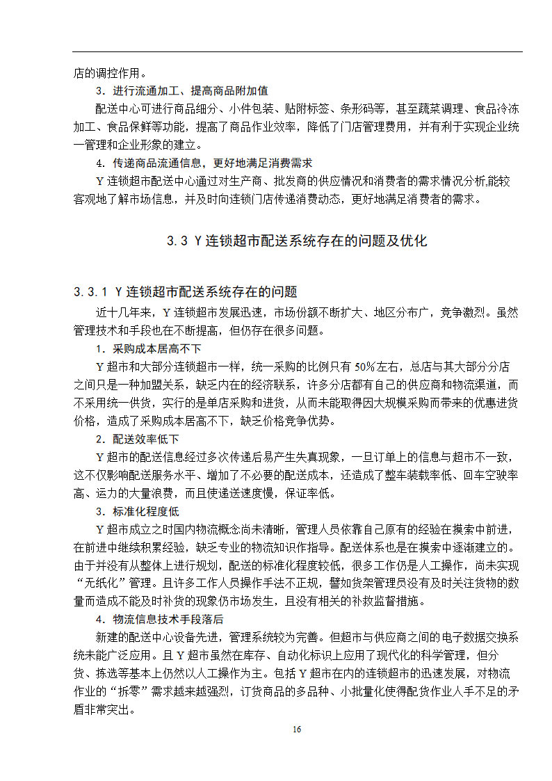 物流管理论文 零售连锁超市物流配送体系的分析.doc第24页