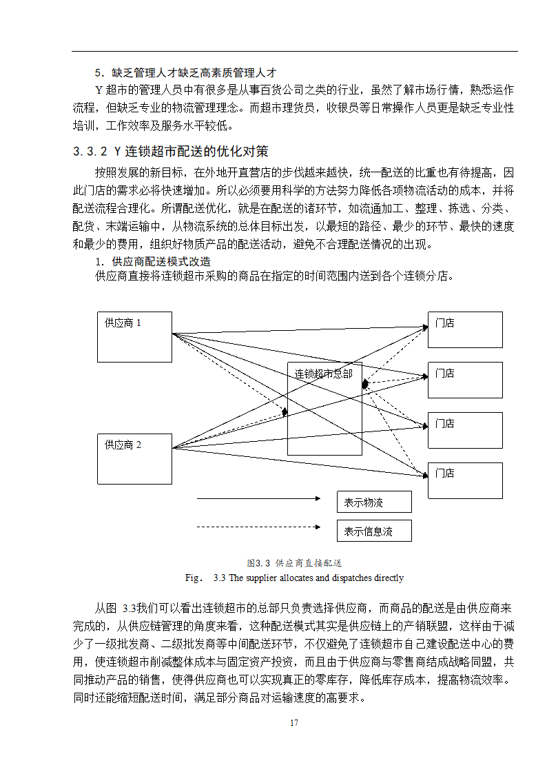 物流管理论文 零售连锁超市物流配送体系的分析.doc第25页