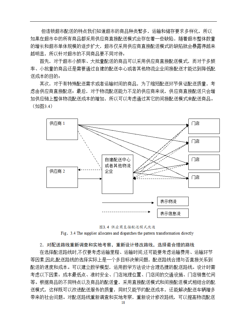 物流管理论文 零售连锁超市物流配送体系的分析.doc第26页