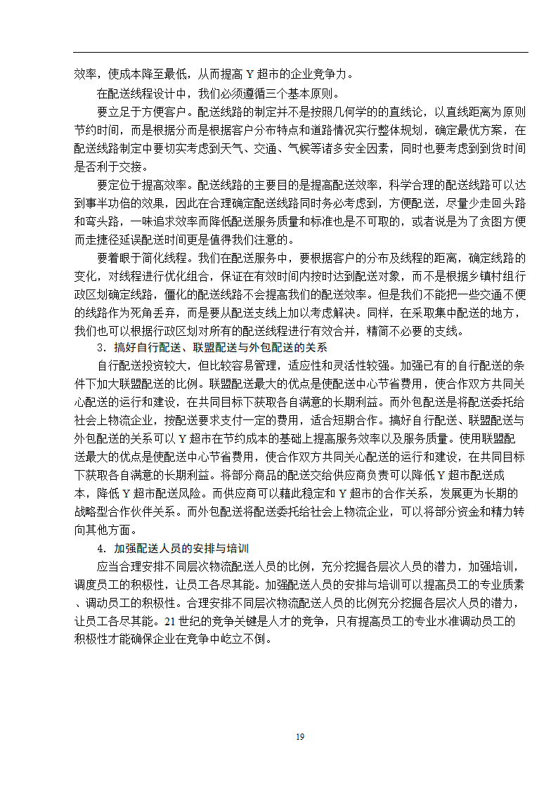 物流管理论文 零售连锁超市物流配送体系的分析.doc第27页