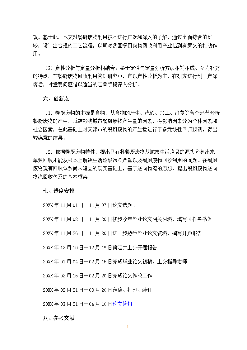 废物利用论文开题报告.doc第12页