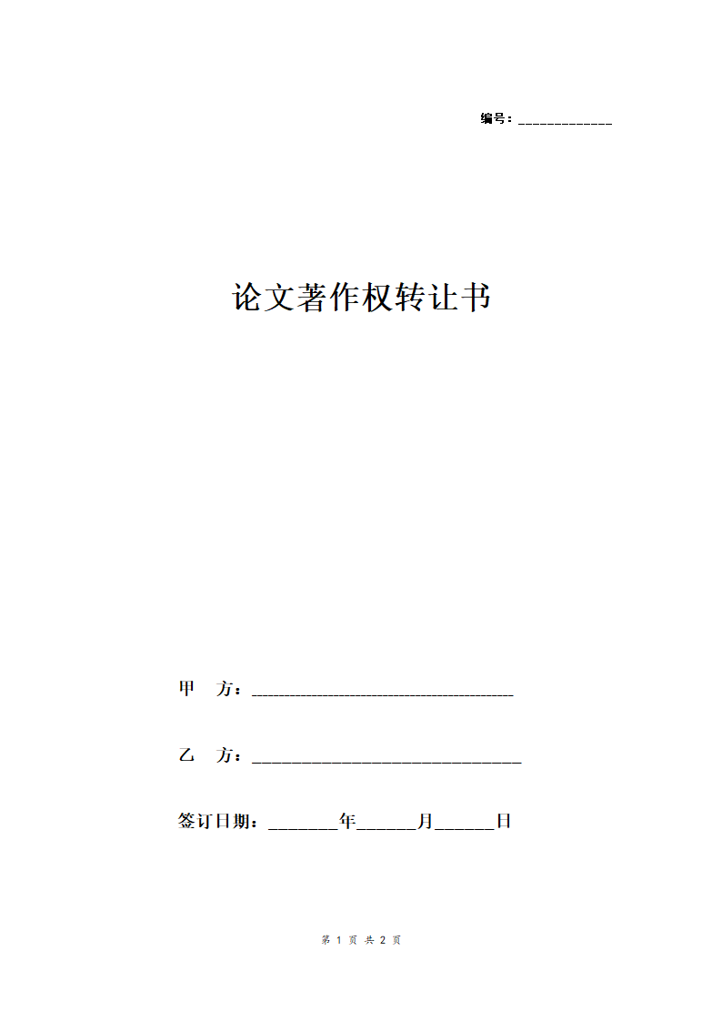 论文著作权转让书.docx第1页