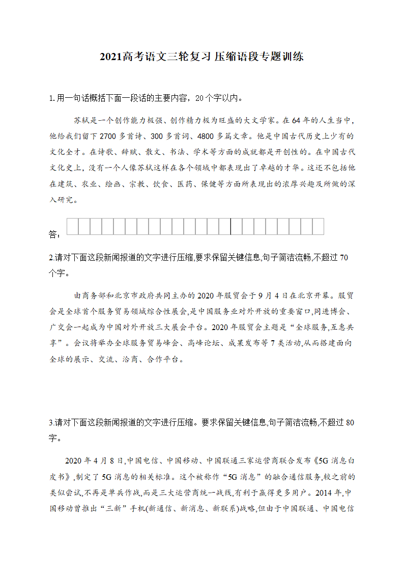 2021届高考语文三轮复习 压缩语段专题训练含答案.doc