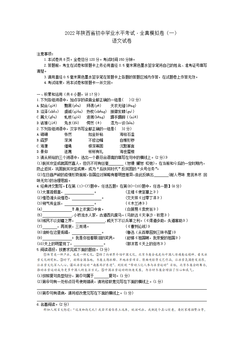 2022年陕西省初中学业水平考试全真模拟语文试卷（一）（word版 含答案）.doc