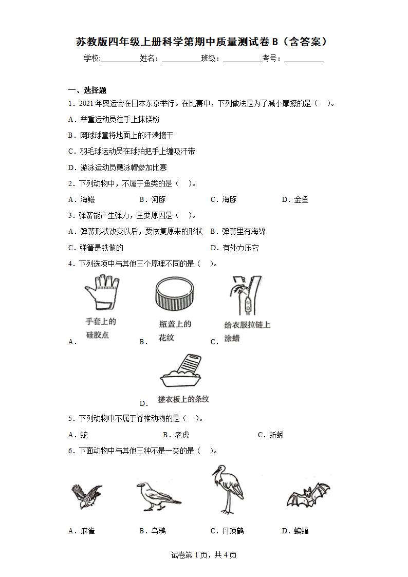 苏教版（2017秋）四年级上册科学期中质量测试卷B（含答案）.doc