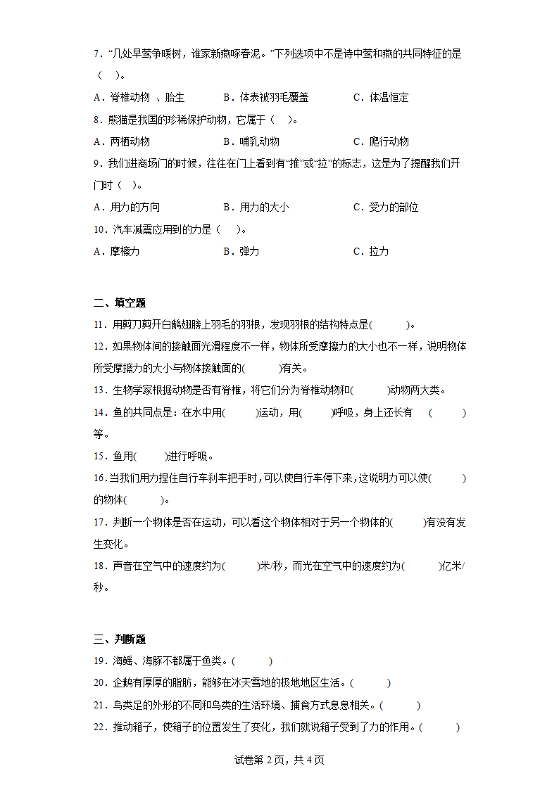 苏教版（2017秋）四年级上册科学期中质量测试卷B（含答案）.doc第2页