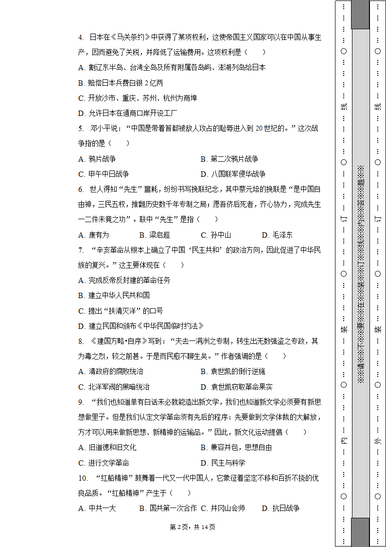 2022-2023学年河北省保定市雄县八年级（上）期末历史试卷（含解析）.doc第2页