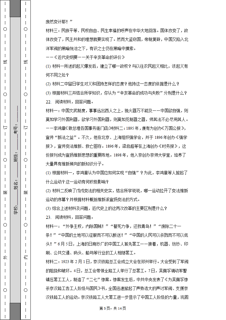 2022-2023学年河北省保定市雄县八年级（上）期末历史试卷（含解析）.doc第5页