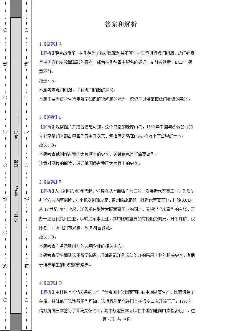 2022-2023学年河北省保定市雄县八年级（上）期末历史试卷（含解析）.doc第7页