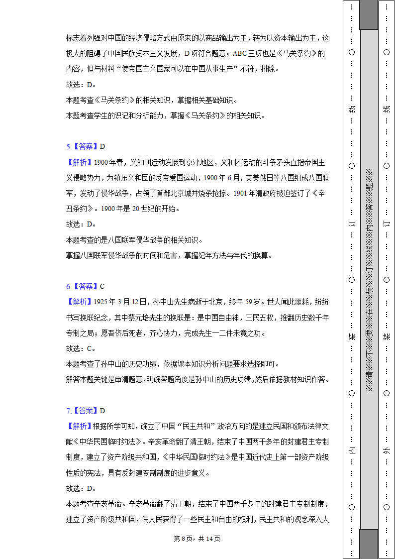 2022-2023学年河北省保定市雄县八年级（上）期末历史试卷（含解析）.doc第8页