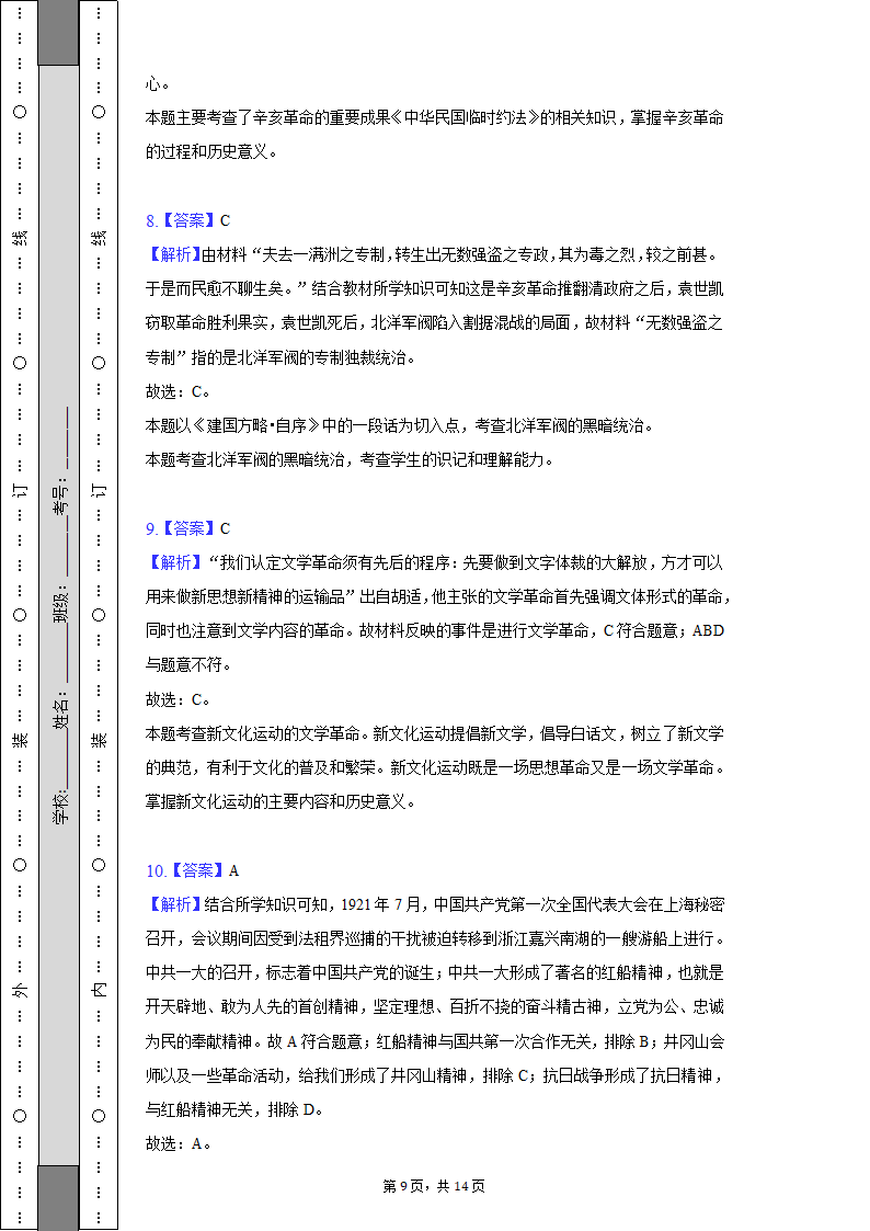 2022-2023学年河北省保定市雄县八年级（上）期末历史试卷（含解析）.doc第9页