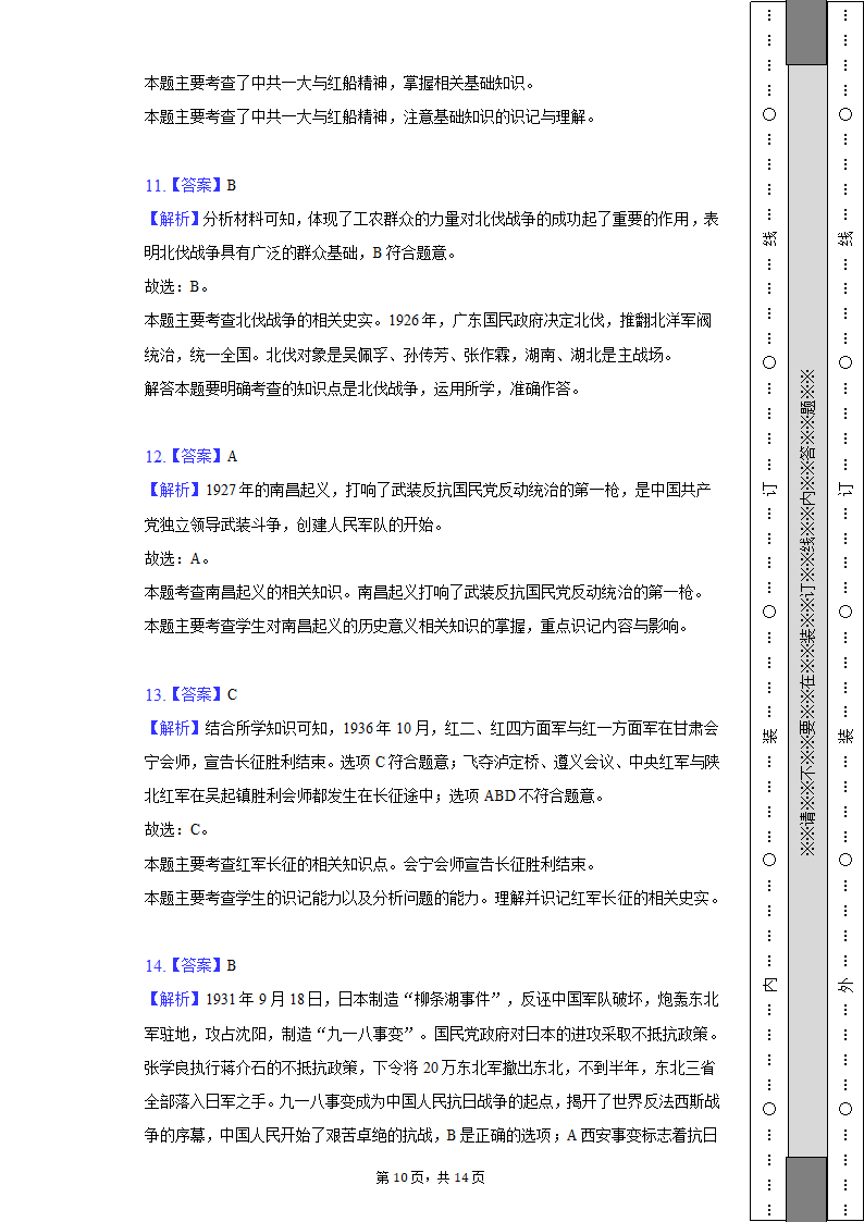 2022-2023学年河北省保定市雄县八年级（上）期末历史试卷（含解析）.doc第10页