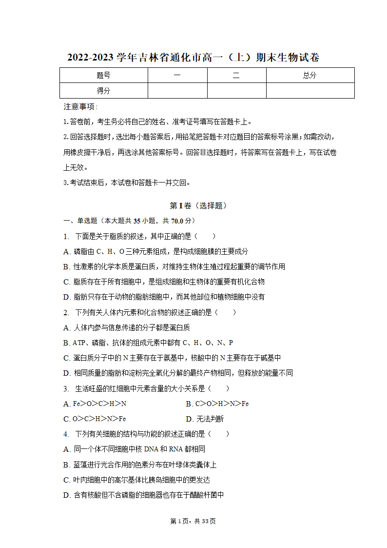 2022-2023学年吉林省通化市高一（上）期末生物试卷（Word版含解析）.doc