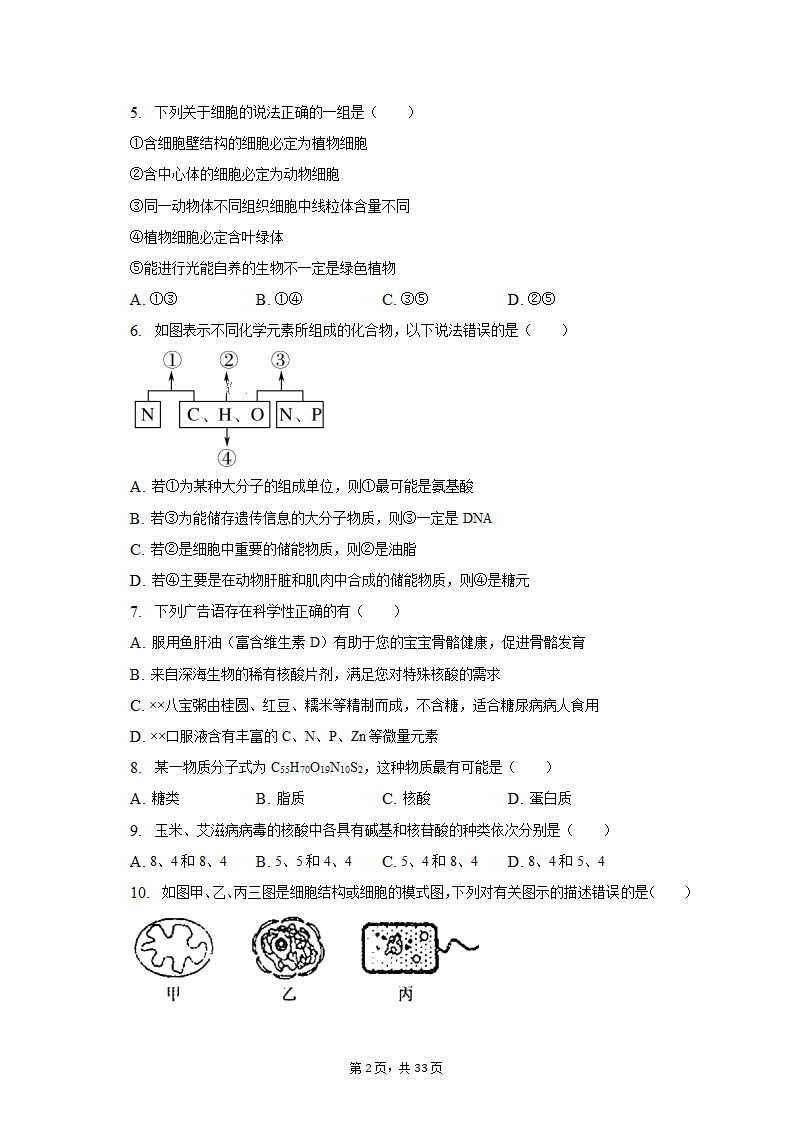 2022-2023学年吉林省通化市高一（上）期末生物试卷（Word版含解析）.doc第2页