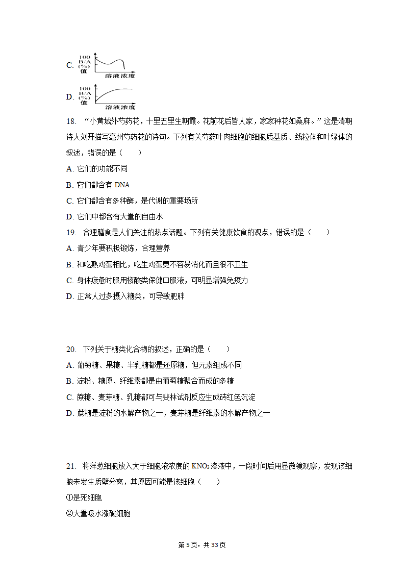 2022-2023学年吉林省通化市高一（上）期末生物试卷（Word版含解析）.doc第5页