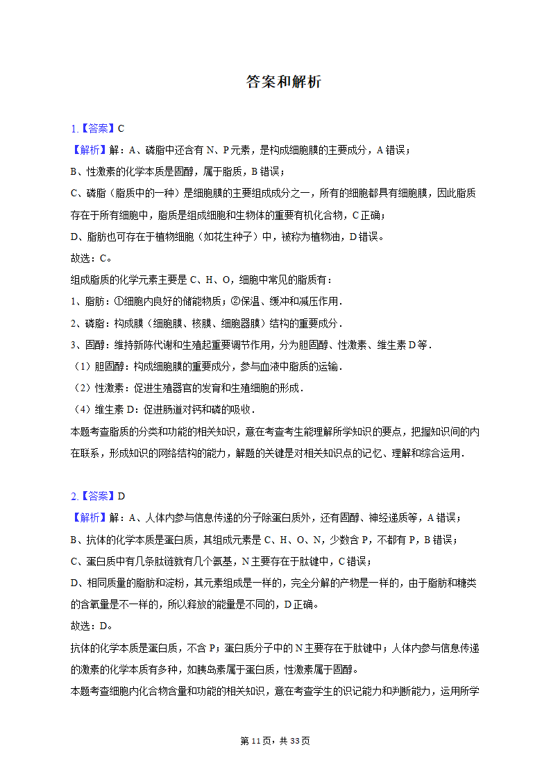 2022-2023学年吉林省通化市高一（上）期末生物试卷（Word版含解析）.doc第11页