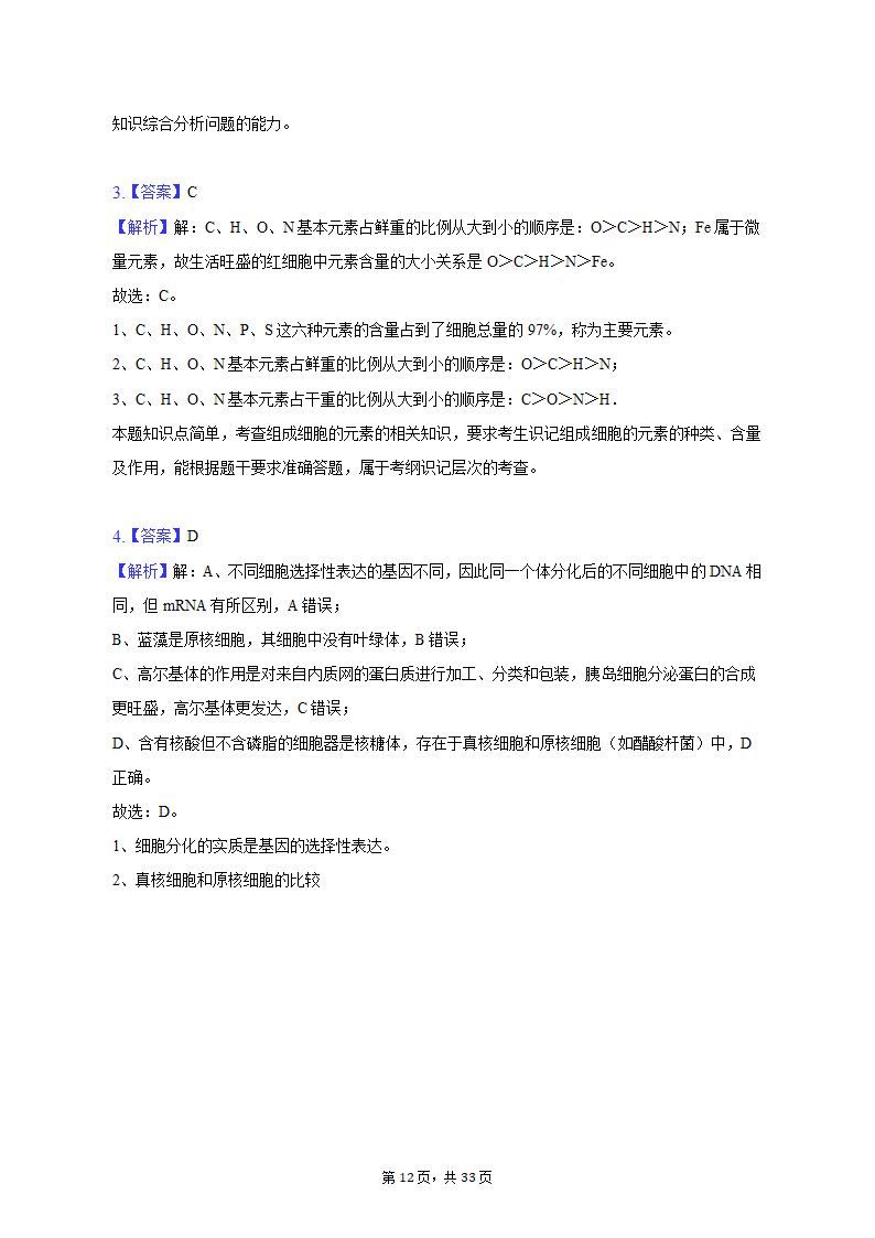 2022-2023学年吉林省通化市高一（上）期末生物试卷（Word版含解析）.doc第12页