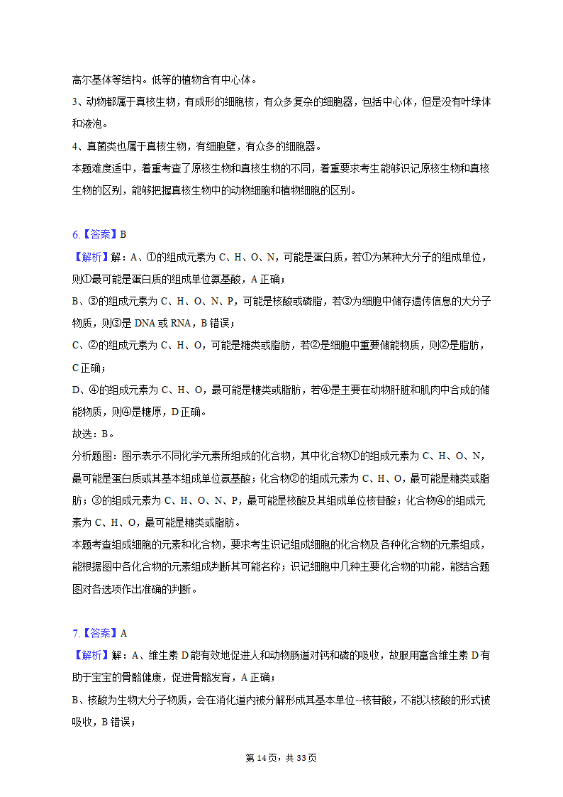 2022-2023学年吉林省通化市高一（上）期末生物试卷（Word版含解析）.doc第14页