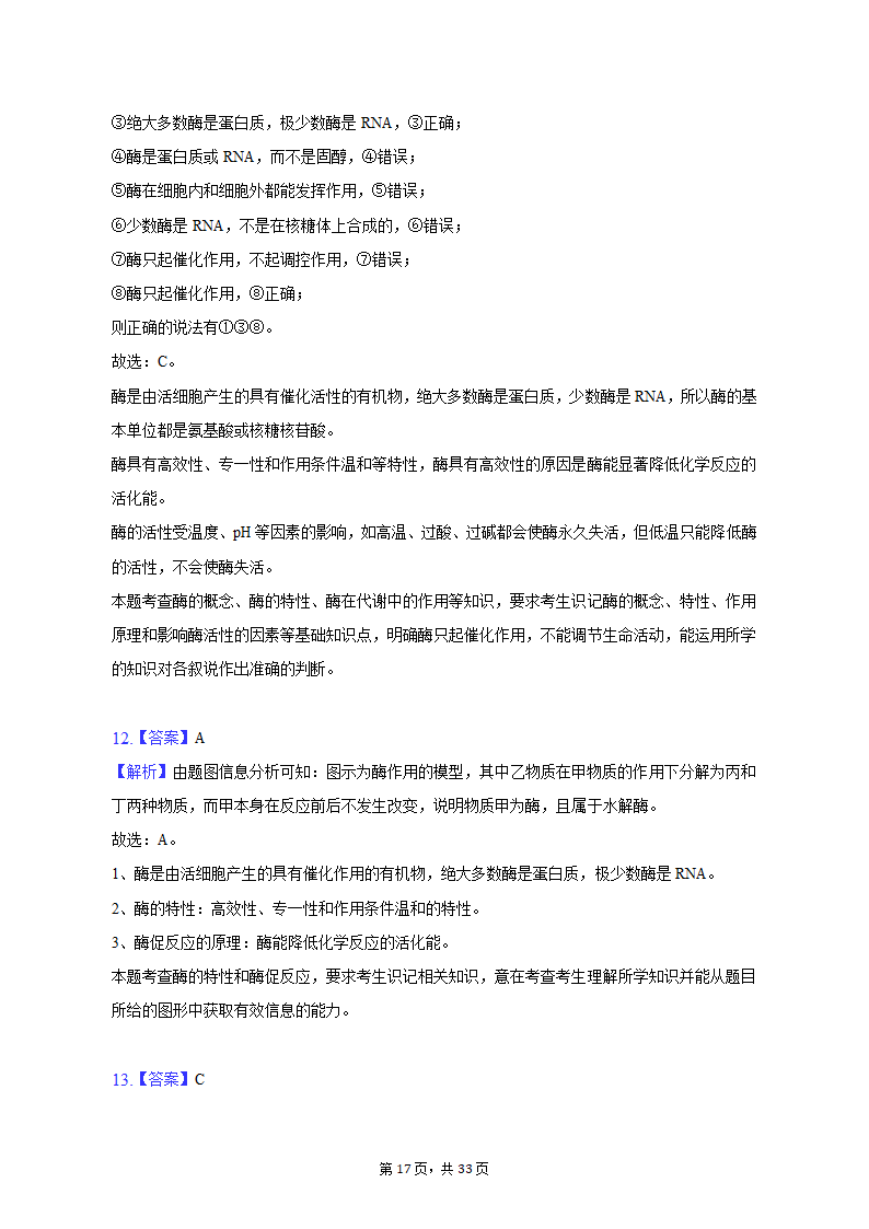 2022-2023学年吉林省通化市高一（上）期末生物试卷（Word版含解析）.doc第17页