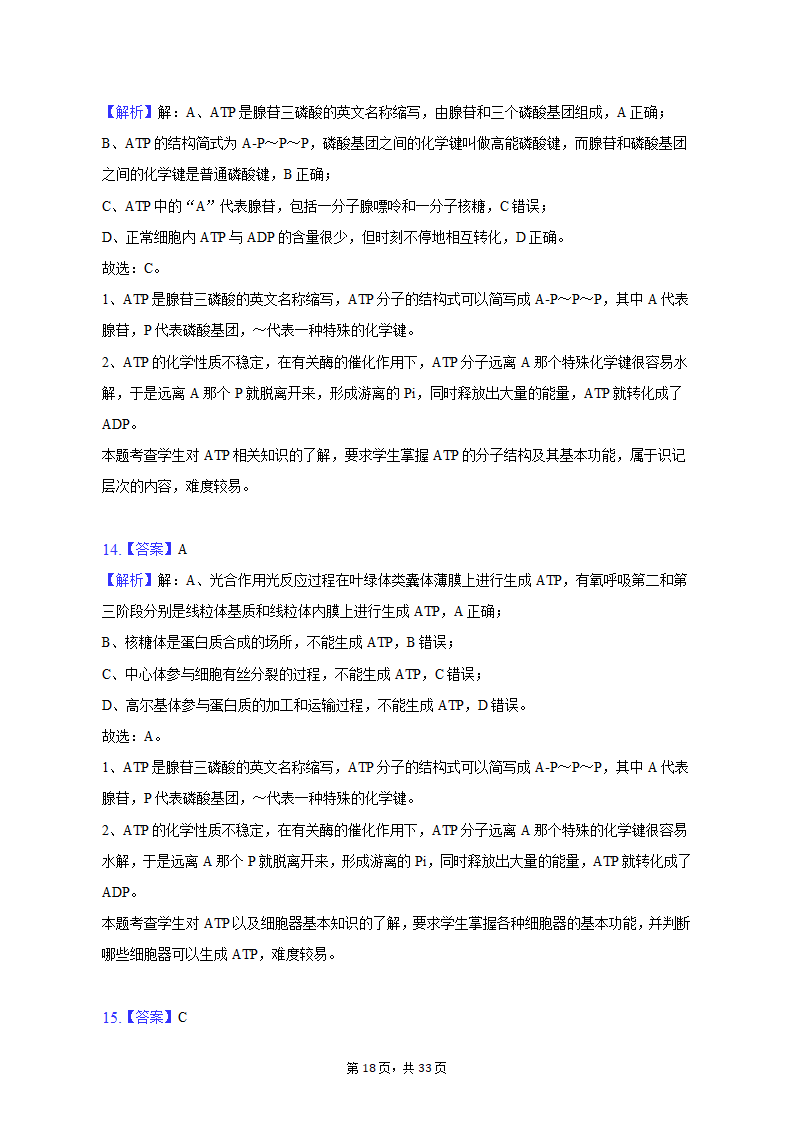 2022-2023学年吉林省通化市高一（上）期末生物试卷（Word版含解析）.doc第18页