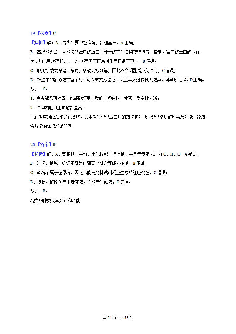 2022-2023学年吉林省通化市高一（上）期末生物试卷（Word版含解析）.doc第21页