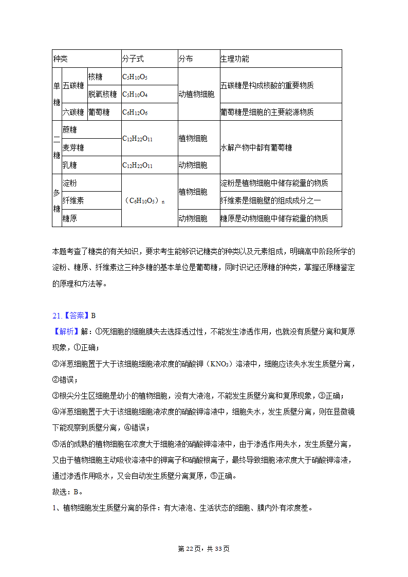 2022-2023学年吉林省通化市高一（上）期末生物试卷（Word版含解析）.doc第22页