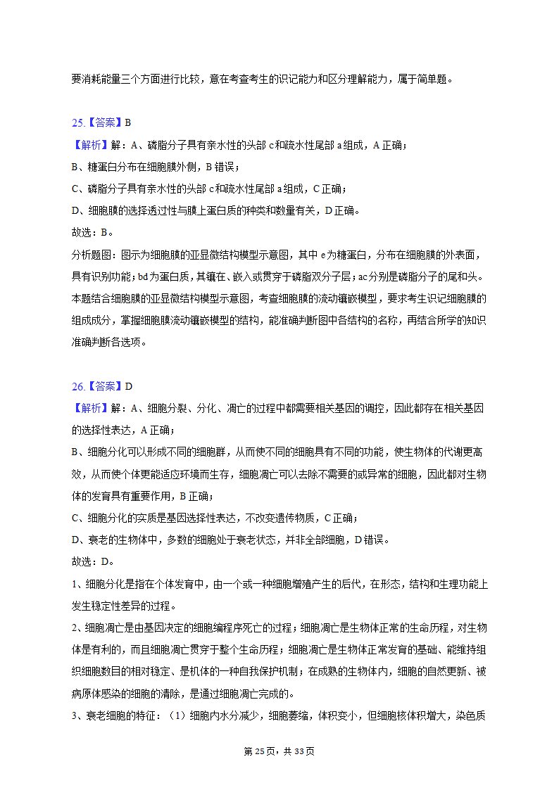 2022-2023学年吉林省通化市高一（上）期末生物试卷（Word版含解析）.doc第25页