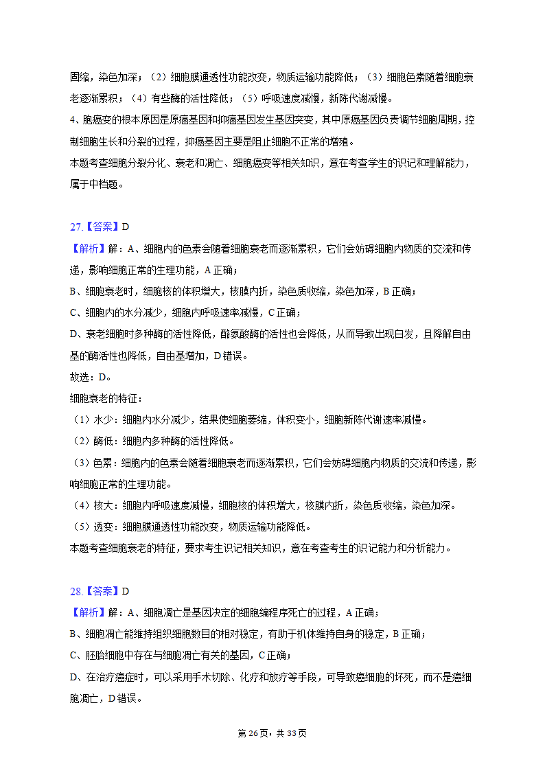 2022-2023学年吉林省通化市高一（上）期末生物试卷（Word版含解析）.doc第26页