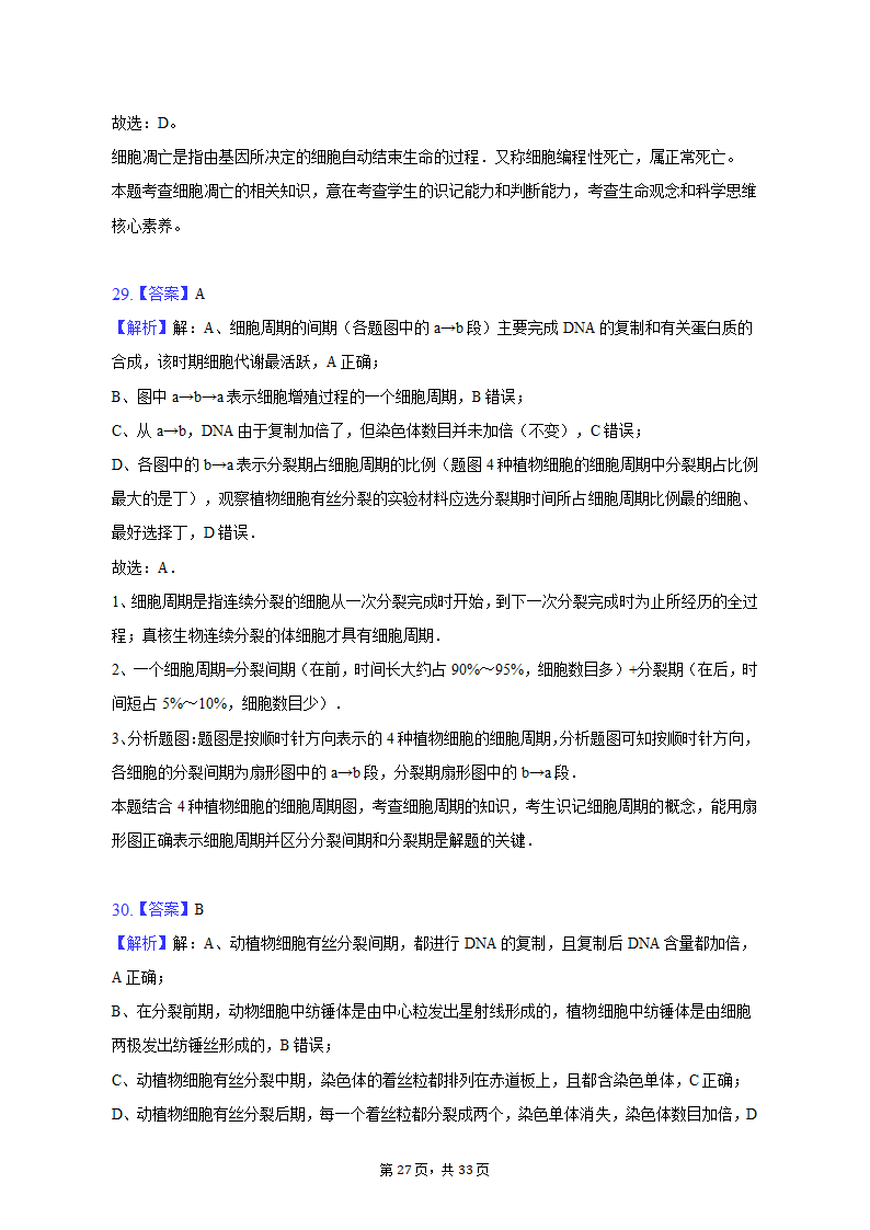 2022-2023学年吉林省通化市高一（上）期末生物试卷（Word版含解析）.doc第27页