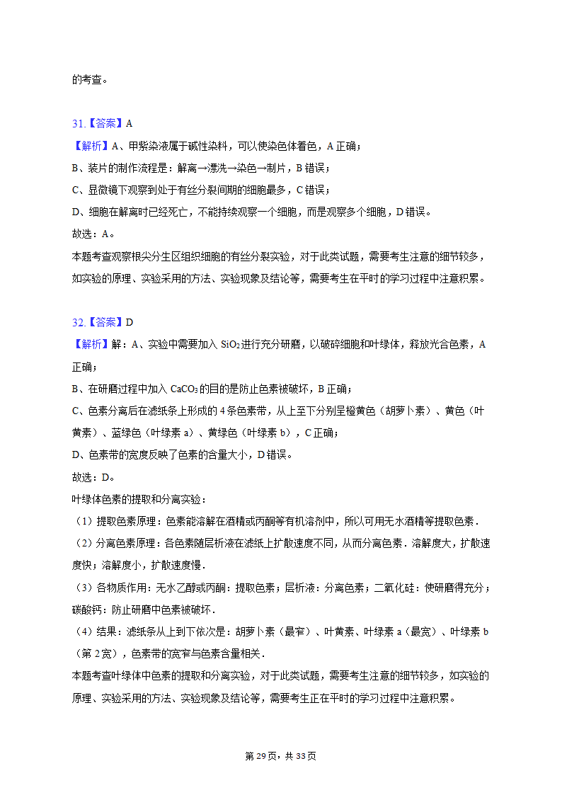 2022-2023学年吉林省通化市高一（上）期末生物试卷（Word版含解析）.doc第29页