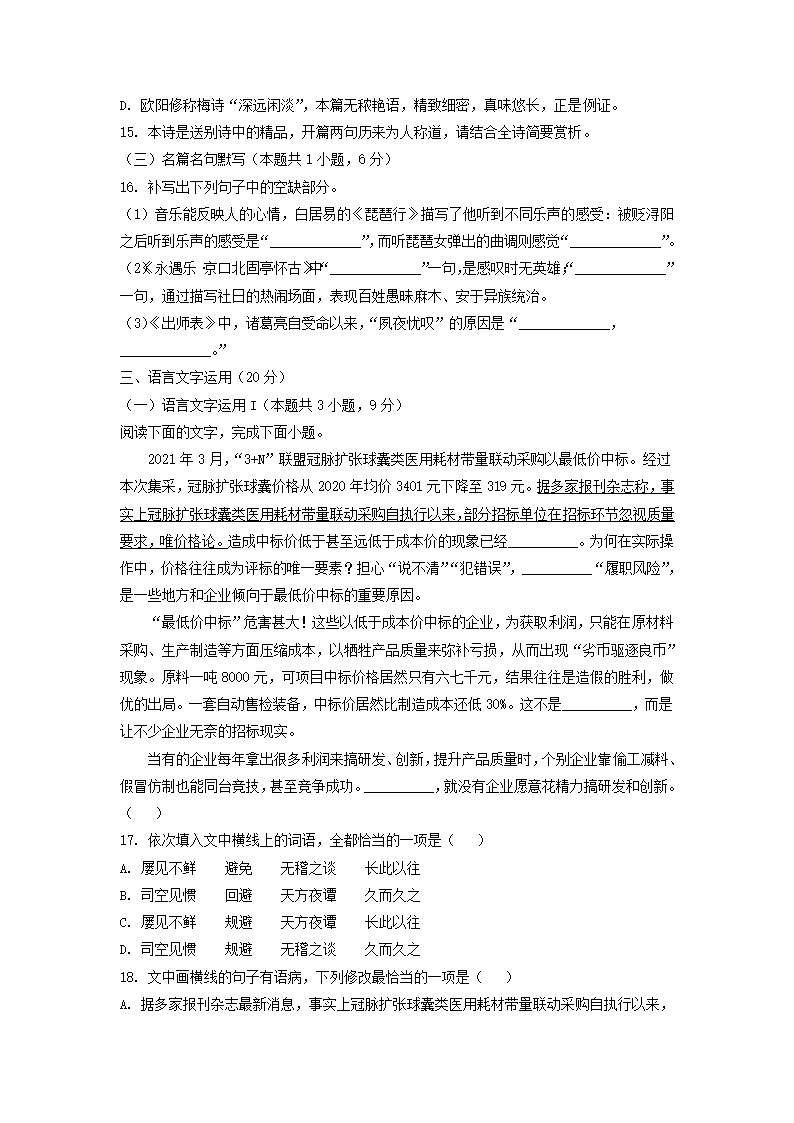 安徽省示范高中皖北协作区2022届高三下学期联考语文试卷（解析版）.doc第9页