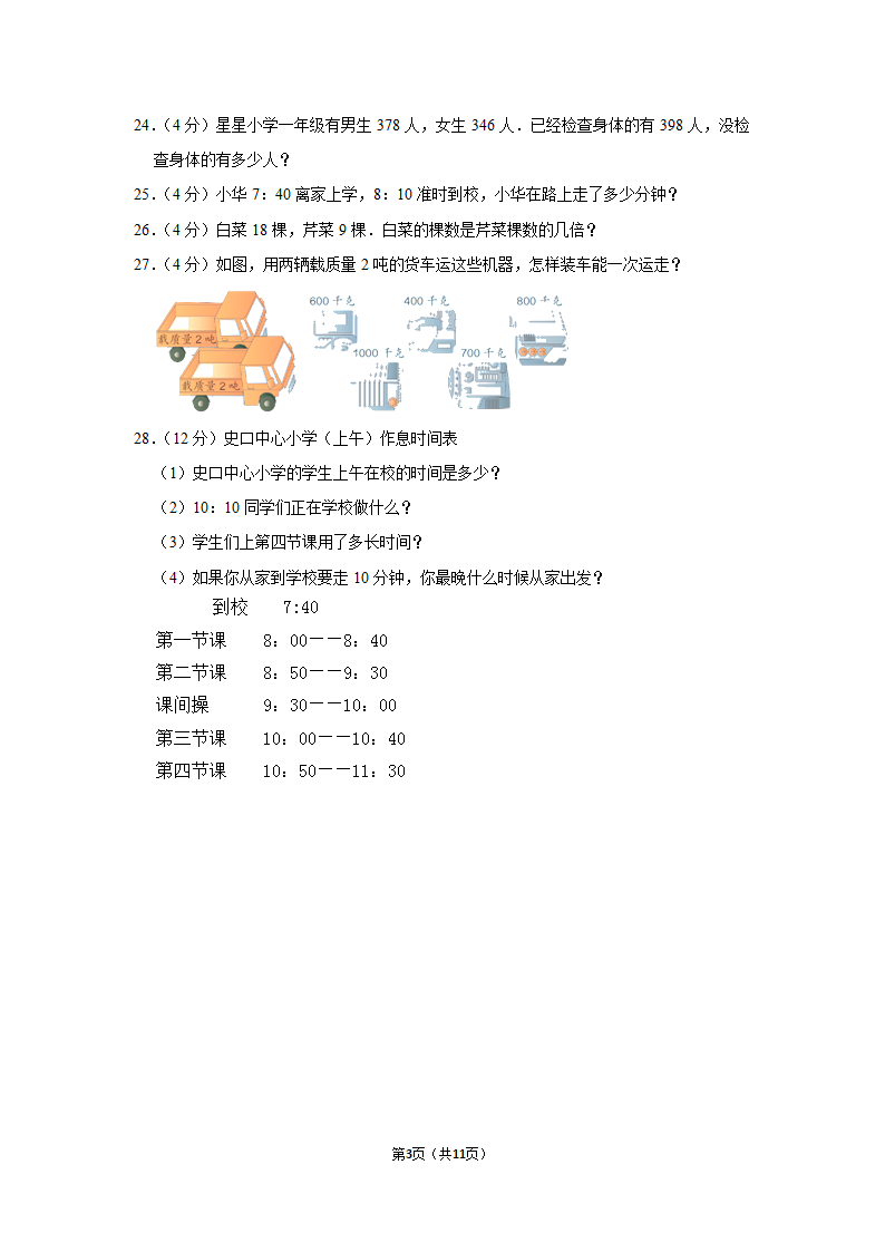 2021-2022学年人教版三年级数学上册期中模拟试卷（含答案）.doc第3页