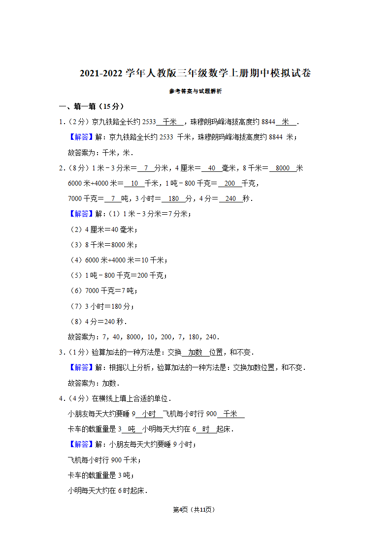 2021-2022学年人教版三年级数学上册期中模拟试卷（含答案）.doc第4页