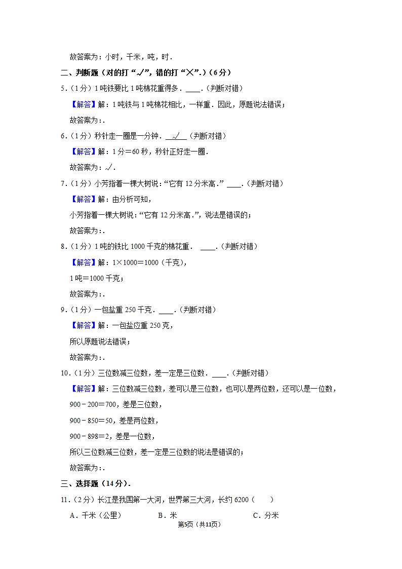 2021-2022学年人教版三年级数学上册期中模拟试卷（含答案）.doc第5页