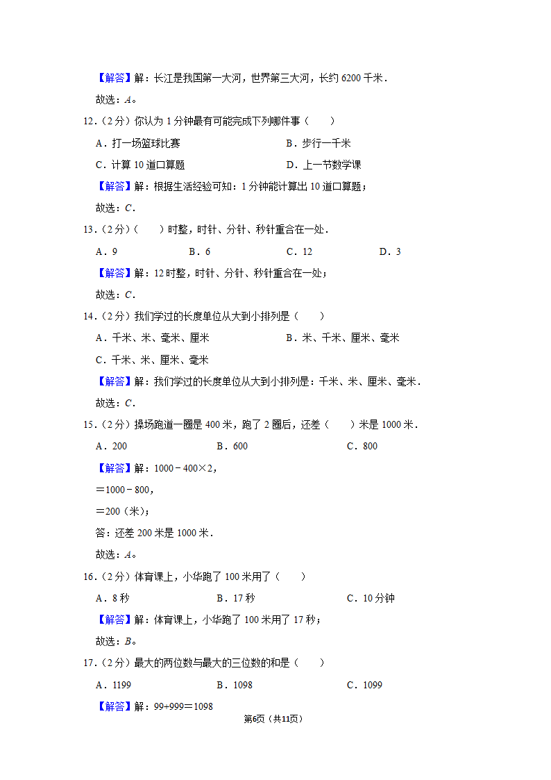 2021-2022学年人教版三年级数学上册期中模拟试卷（含答案）.doc第6页