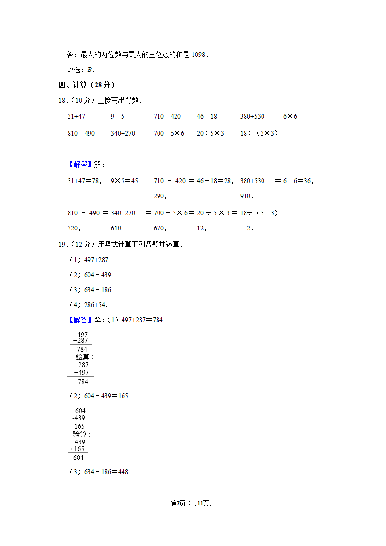 2021-2022学年人教版三年级数学上册期中模拟试卷（含答案）.doc第7页