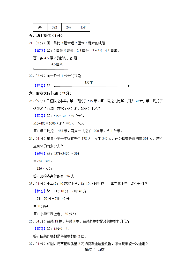 2021-2022学年人教版三年级数学上册期中模拟试卷（含答案）.doc第9页