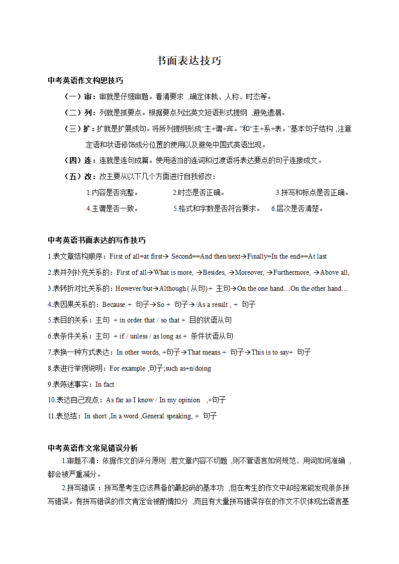 2023年江苏中考英语二轮复习专题 书面表达技巧（含答案）.doc第1页