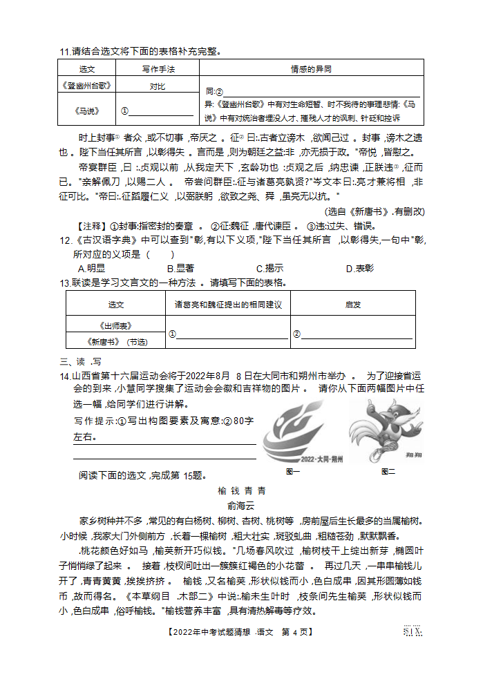 山西省2022年中考试题猜想卷语文试题（Word版含答案）.doc第4页