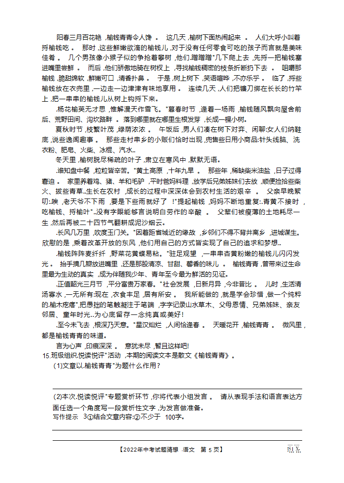 山西省2022年中考试题猜想卷语文试题（Word版含答案）.doc第5页