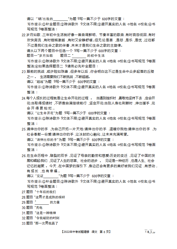 山西省2022年中考试题猜想卷语文试题（Word版含答案）.doc第8页