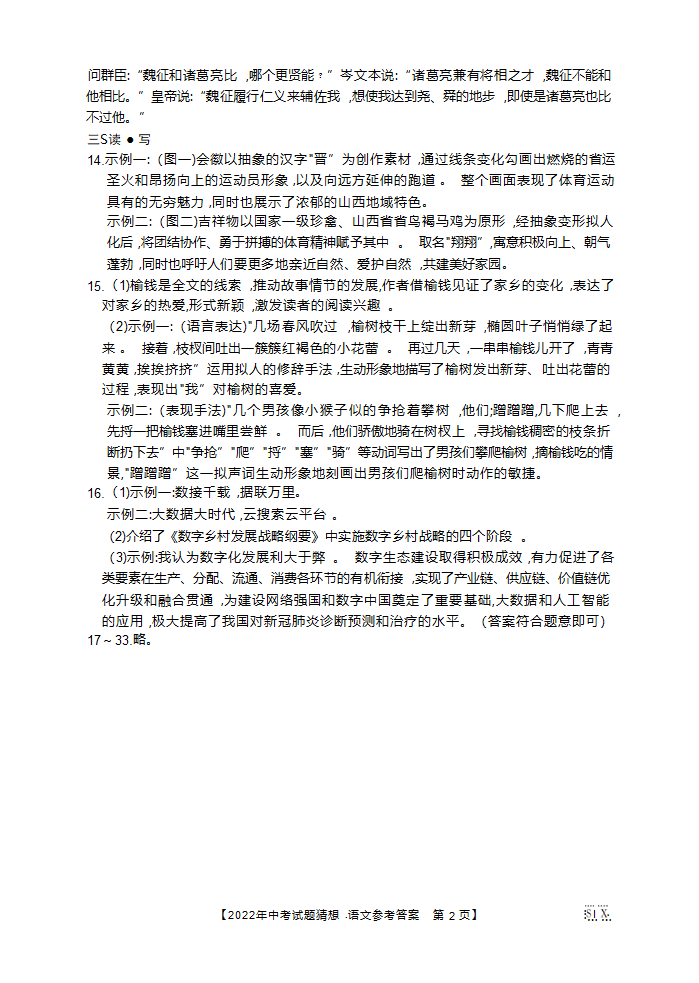 山西省2022年中考试题猜想卷语文试题（Word版含答案）.doc第10页