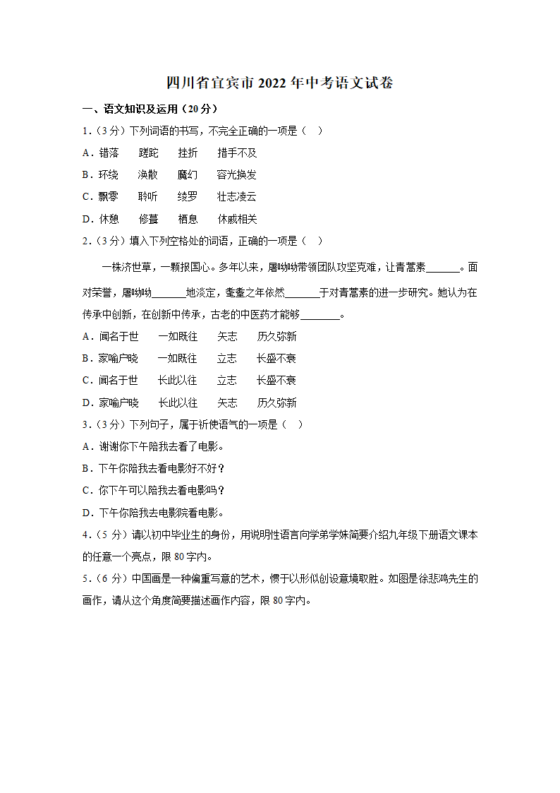 四川省宜宾市2022年中考语文真题试卷（Word解析版）.doc第1页