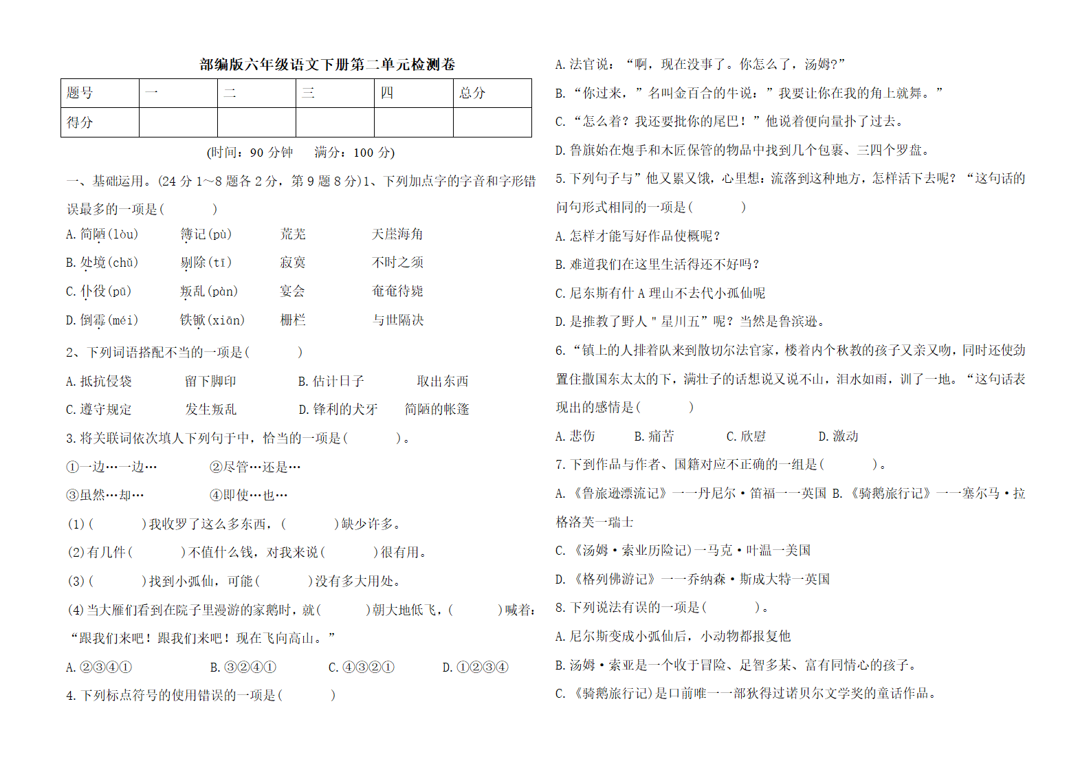 部编版六年级语文下册第二单元检测卷（含答案）.doc第1页