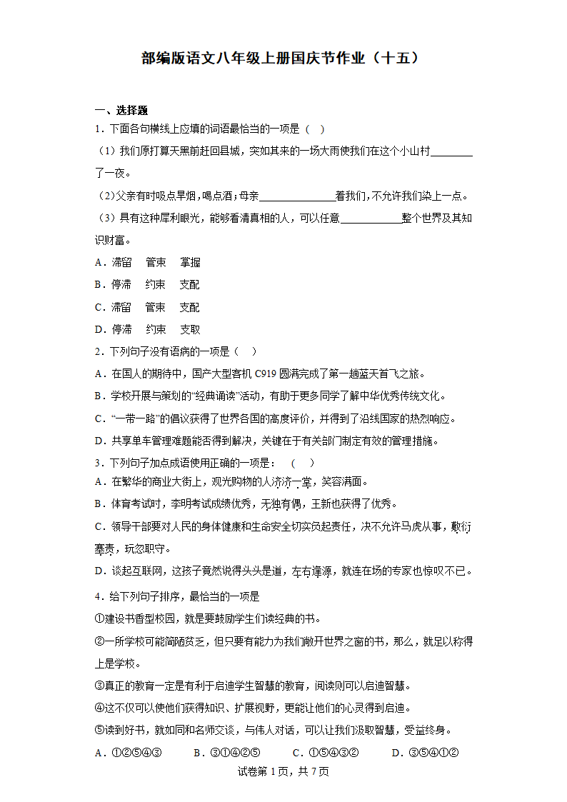 部编版语文八年级上册国庆节作业（十五）（含答案）.doc第1页