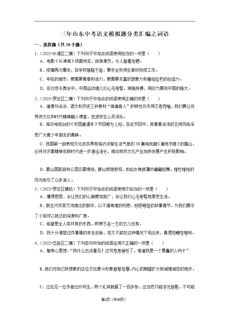 三年山东中考语文模拟题分类汇编之词语（解析版）.doc第1页