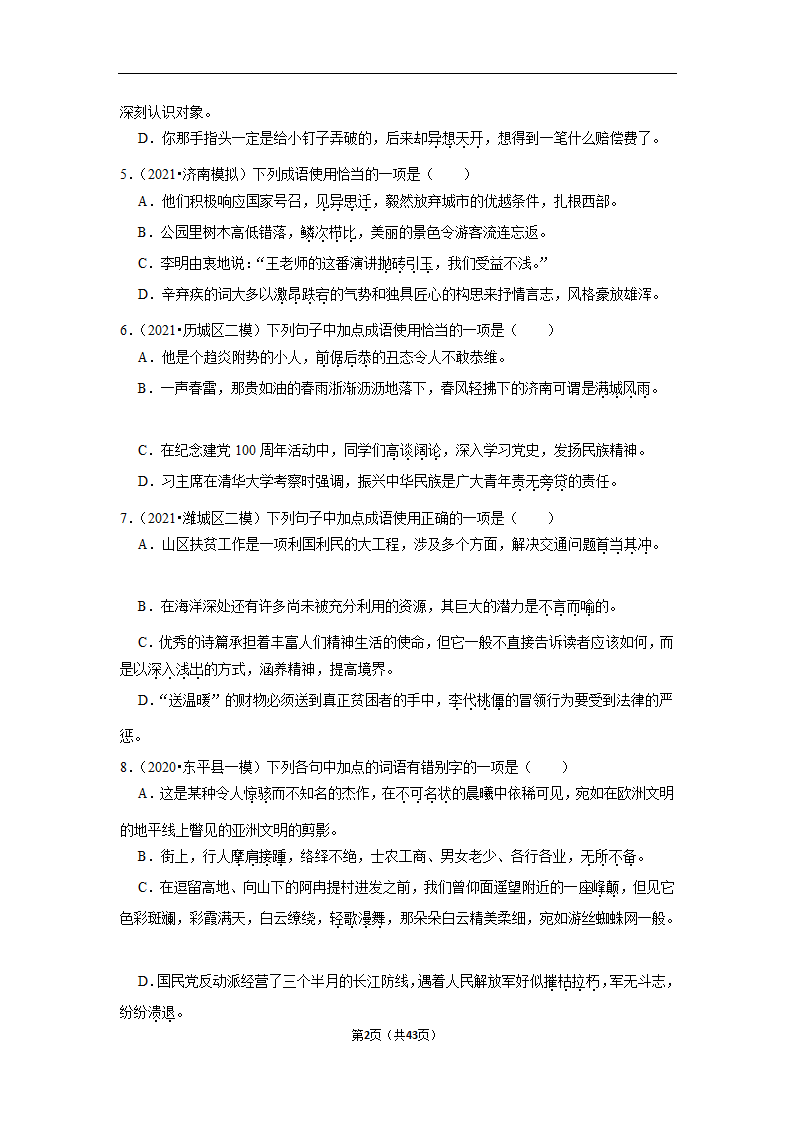 三年山东中考语文模拟题分类汇编之词语（解析版）.doc第2页