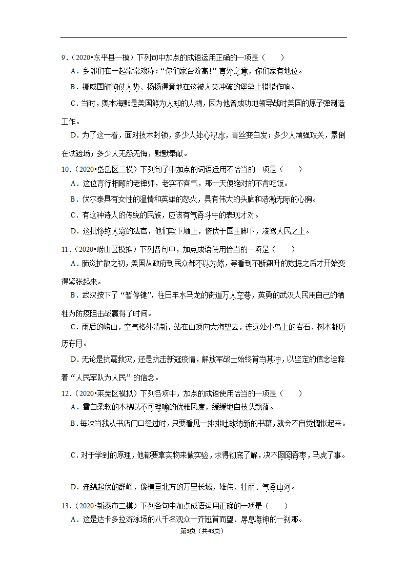 三年山东中考语文模拟题分类汇编之词语（解析版）.doc第3页